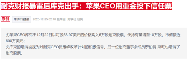 苹果CEO库克再度增持耐克股票 去年买入部分已浮亏25%
