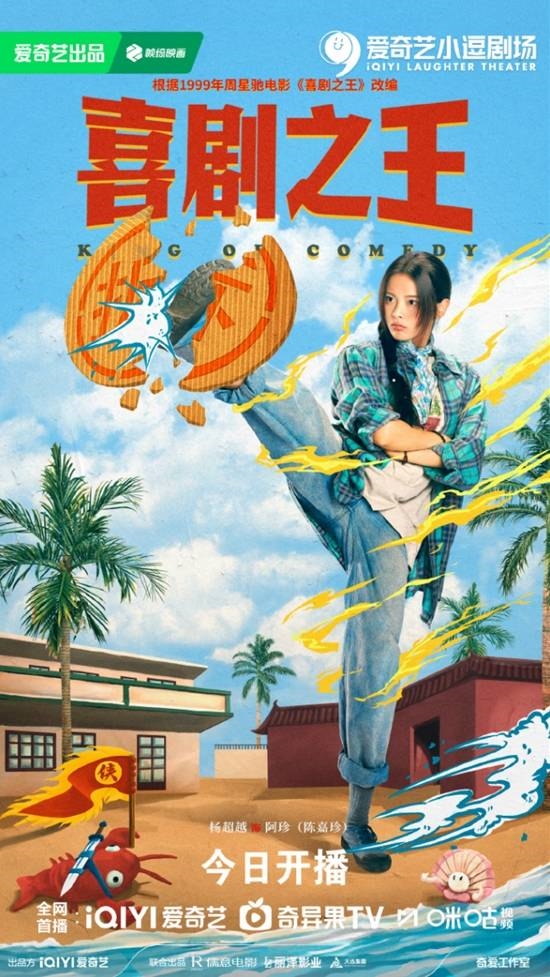 杨超越版柳飘飘!电视剧《喜剧之 王》开播