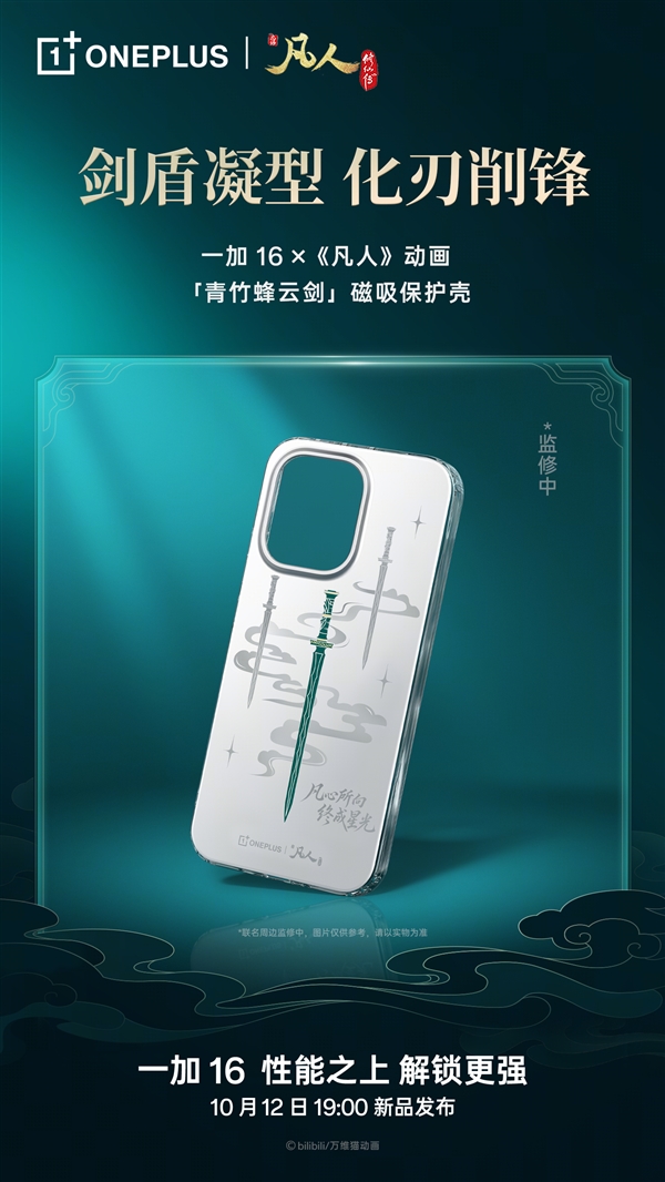 一加16凡人动画联名礼盒亮相：青竹蜂云剑卡针/磁吸保护壳、剑阵磁吸支架