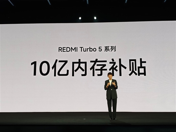 小米拿出10亿补贴内存!卢伟冰:REDMI Turbo 5系列卖得非常好