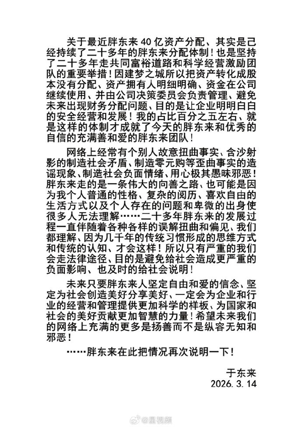 于东来再回应40亿资产分配争议：痛斥个别人制造零元购等歪曲事实