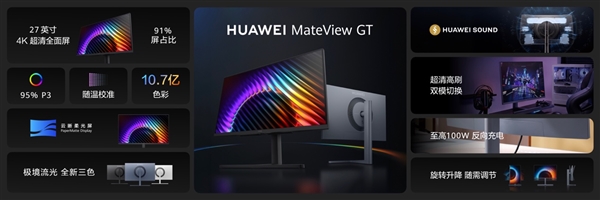 史上最大云晰柔光屏登场！华为MateView GT发布：2000元预算闭眼入