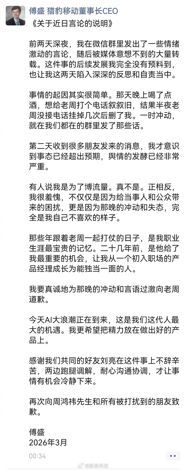 傅盛深夜发文向周鸿祎致歉：喝了点酒、一时冲动