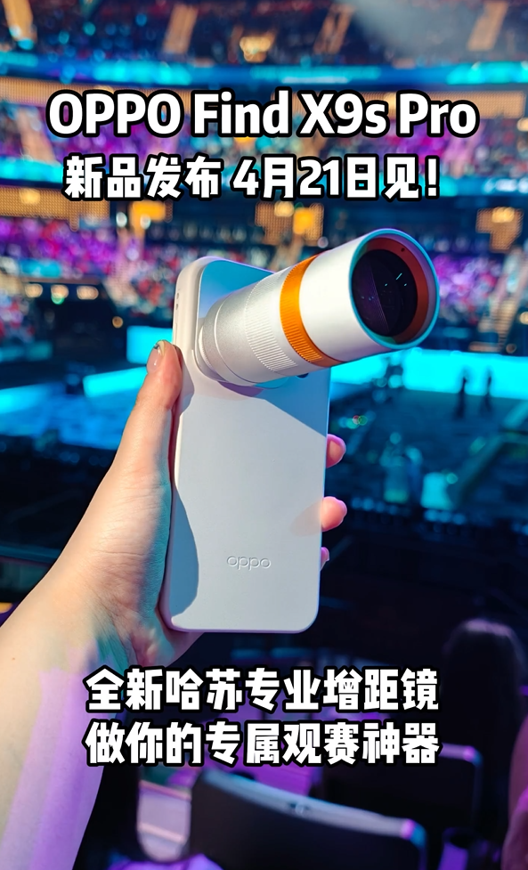 OPPO Find X9s Pro银色哈苏专业增距镜亮相:观赛神器 颜值拉满