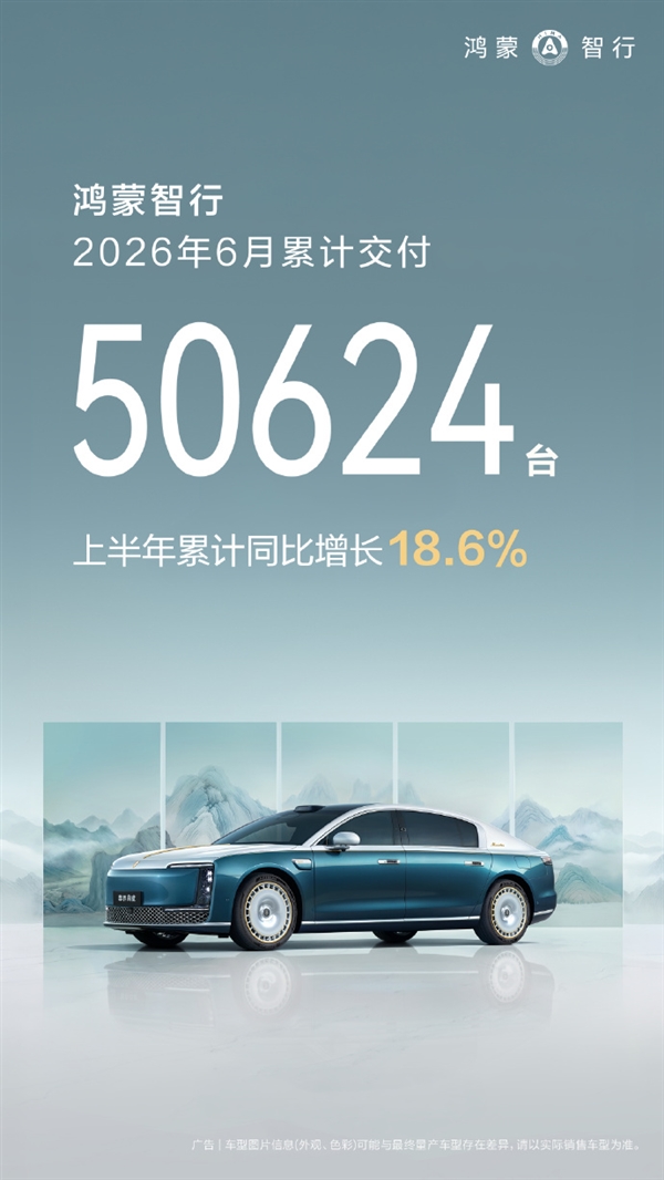 鸿蒙智行6月交付50624台!全新问界M9上市即爆:两周交付突破8000台