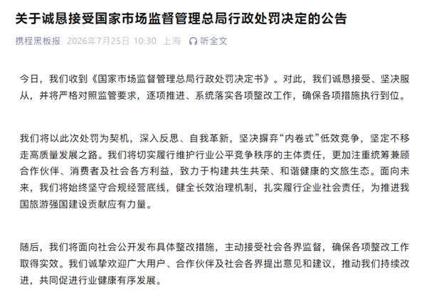 因垄断被罚没51.79亿元!携程回应:坚决服从 坚决摒弃内卷式低效竞争