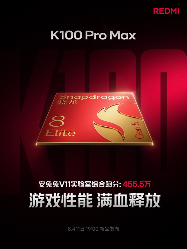 REDMI K100 Pro Max官宣搭载骁龙8E5：跑分455.5万！挑战同平台最强