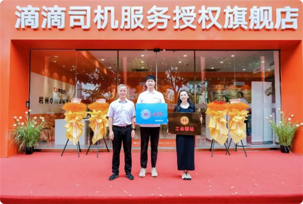 滴滴首家旗舰店落地杭州:一站式搞定司机各类难题 免费喝茶、充电