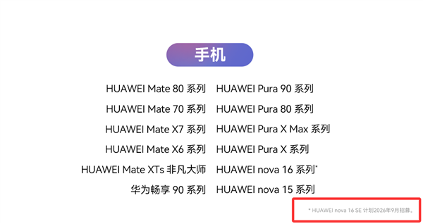 华为nova 16 SE官宣升级HarmonyOS 7:计划9月开启花粉Beta招募