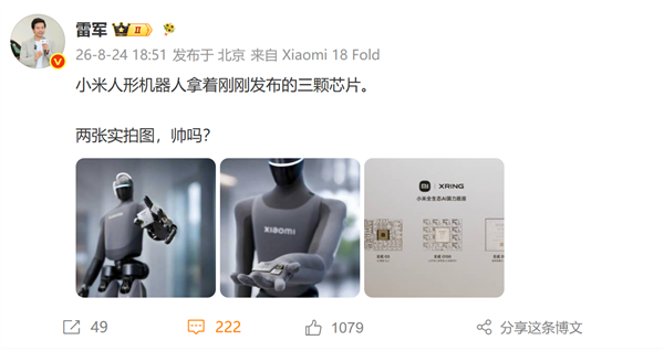 小米人形机器人手持玄戒三颗新芯片！雷军晒实拍：帅吗