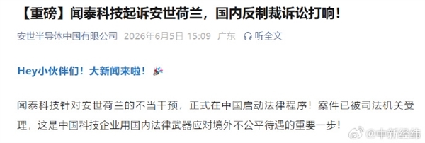 闻泰科技公告：起诉荷兰安世索赔80亿 法院裁定查扣冻结21.39亿
