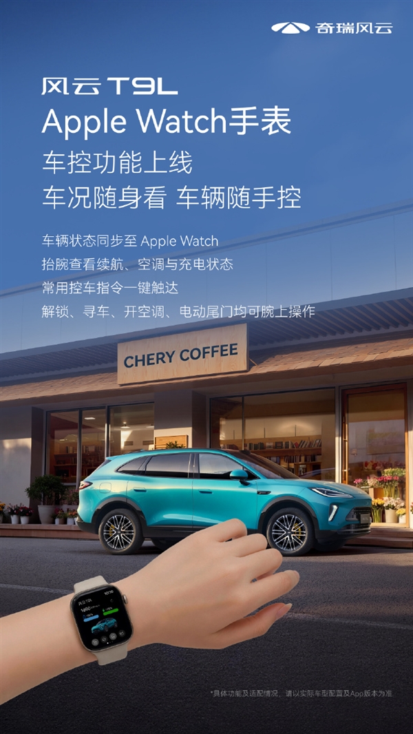 12.99万起的奇瑞风云T9L又整活！首批支持苹果手表车控：抬腕即可控车