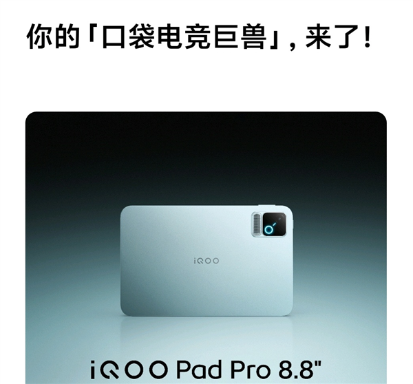 FPS神器!iQOO Pad Pro核心规格出炉:8.8英寸小平板、骁龙8E5