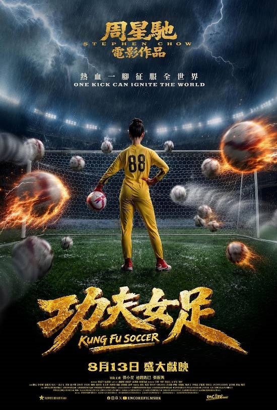 周星驰邀贝克汉姆看《功夫女足》！即将上映英国