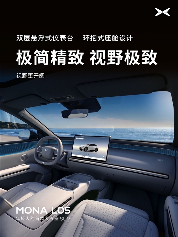 年轻人的首款大五座SUV登场!何小鹏:MONA L05今晚预售交给00后