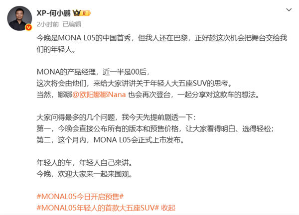 年轻人的首款大五座SUV登场！何小鹏：MONA L05今晚预售交给00后