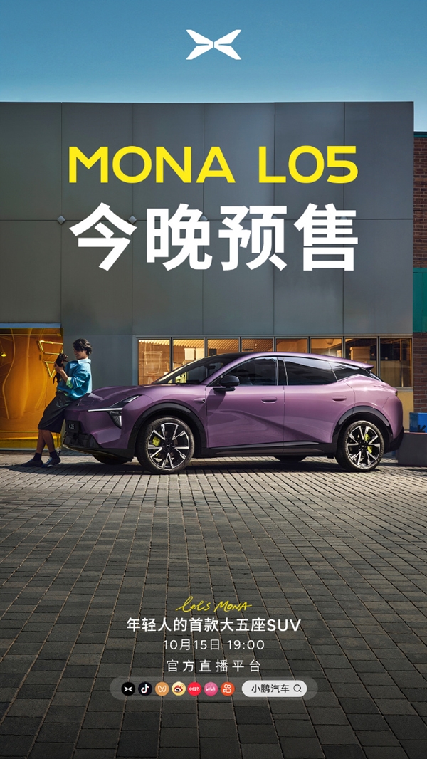 年轻人的首款大五座SUV登场!何小鹏:MONA L05今晚预售交给00后