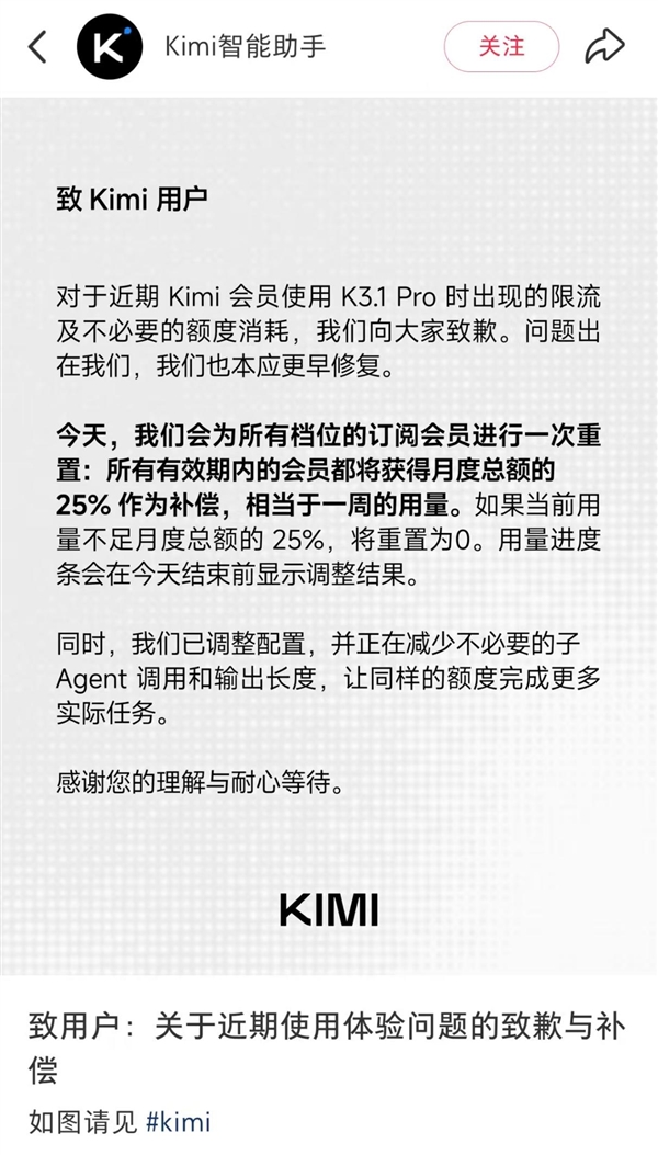 会员使用K3.1 Pro会出现限流！Kimi致歉：为所有订阅会员进行重置