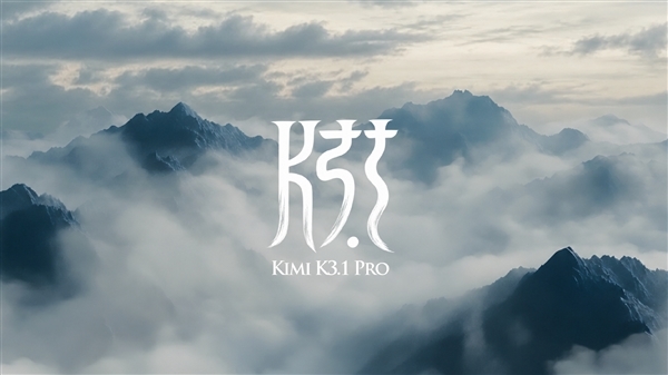 会员使用K3.1 Pro会出现限流!Kimi致歉:为所有订阅会员进行重置